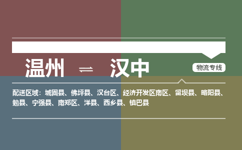 溫州到漢中漢臺區(qū)物流專線