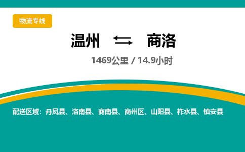 溫州到商洛商州區(qū)物流專(zhuān)線