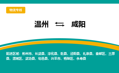 溫州到咸陽秦都區(qū)物流專線