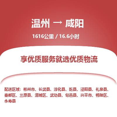 溫州到咸陽(yáng)渭城區(qū)物流專(zhuān)線