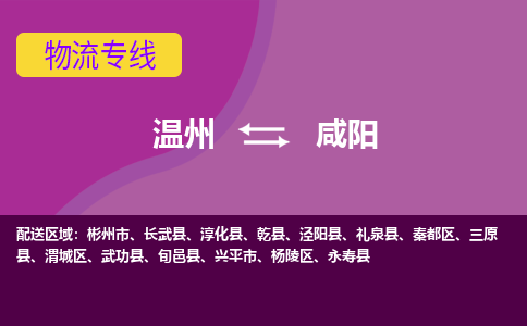 溫州到咸陽楊陵區(qū)物流專線