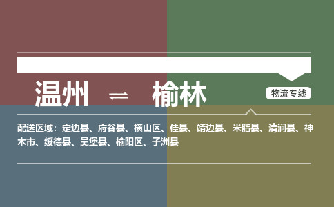 溫州到榆林橫山區(qū)物流專(zhuān)線