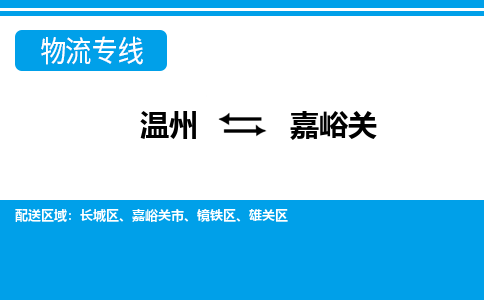 溫州到嘉峪關(guān)雄關(guān)區(qū)物流專線