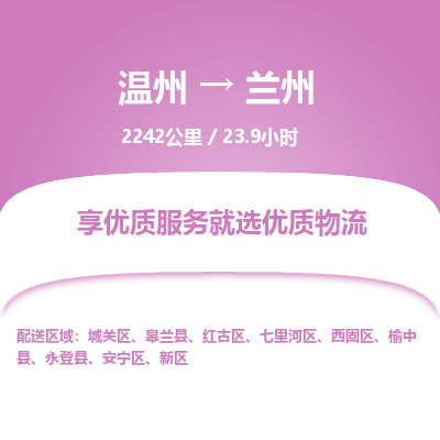 溫州到蘭州城關區(qū)物流專線