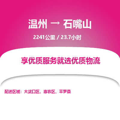 溫州到石嘴山大武口區(qū)物流專線