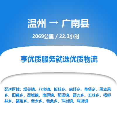 溫州到廣南縣物流專(zhuān)線(xiàn)