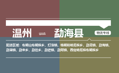溫州到勐?？h物流專線
