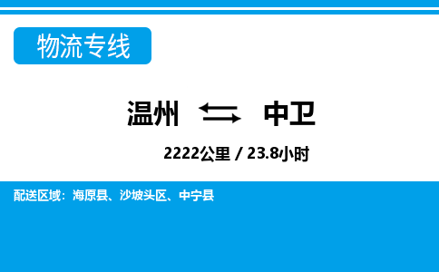 溫州到中衛(wèi)沙坡頭區(qū)物流專線