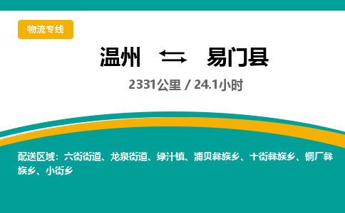 溫州到易門(mén)縣物流專線