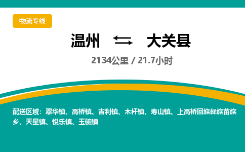 溫州到大關(guān)縣物流專線