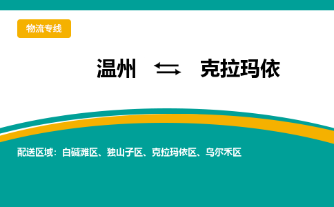 溫州到克拉瑪依區(qū)物流專線