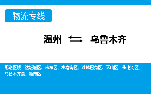 溫州到烏魯木齊米東區(qū)物流專(zhuān)線