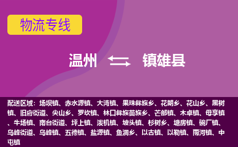 溫州到鎮(zhèn)雄縣物流專線