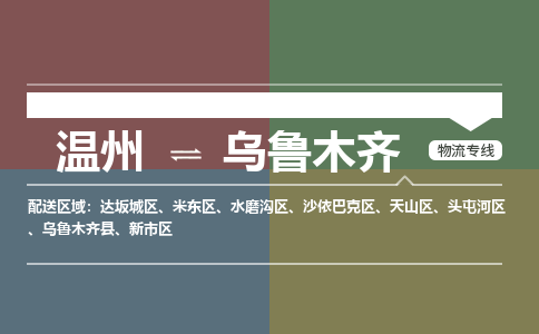 溫州到烏魯木齊新市區(qū)物流專(zhuān)線(xiàn)