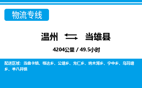 溫州到當(dāng)雄縣物流專線