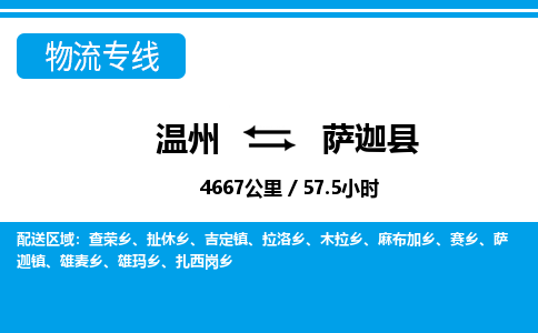 溫州到薩迦縣物流專(zhuān)線(xiàn)