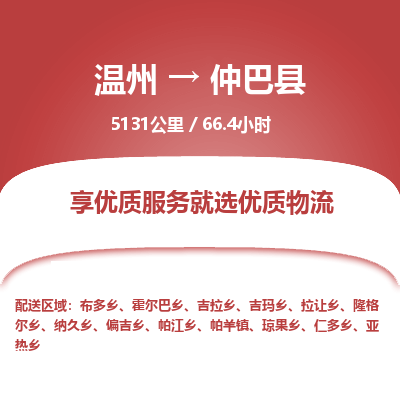 溫州到仲巴縣物流專(zhuān)線(xiàn)
