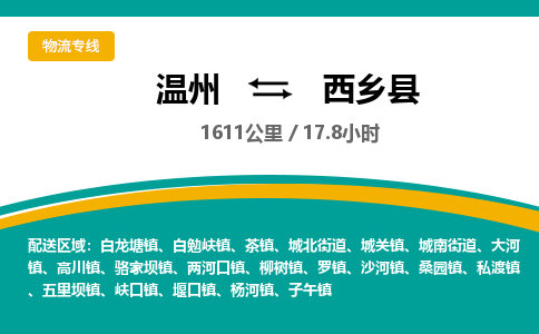 溫州到西鄉(xiāng)縣物流專線