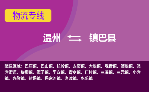溫州到鎮(zhèn)巴縣物流專線