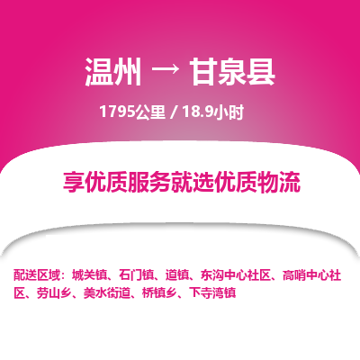 溫州到甘泉縣物流專(zhuān)線