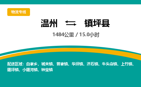 溫州到鎮(zhèn)坪縣物流專線
