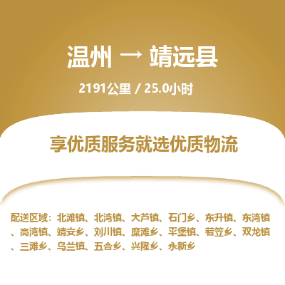 溫州到靖遠(yuǎn)縣物流專線