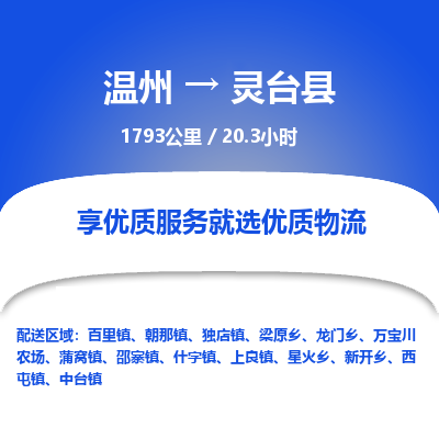 溫州到靈臺(tái)縣物流專線