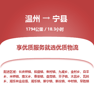 溫州到寧縣物流專(zhuān)線