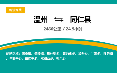 溫州到同仁縣物流專(zhuān)線
