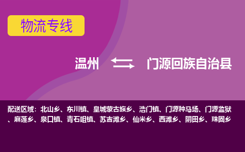 溫州到門源縣物流專線