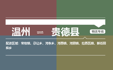 溫州到貴德縣物流專(zhuān)線