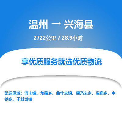 溫州到興?？h物流專線