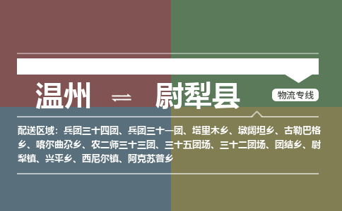 溫州到尉犁縣物流專線