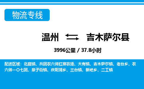 溫州到吉木薩爾縣物流專線