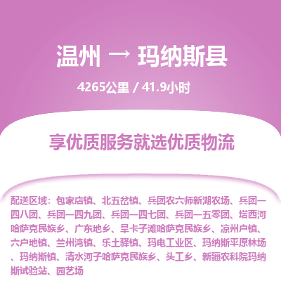 溫州到瑪納斯縣物流專線