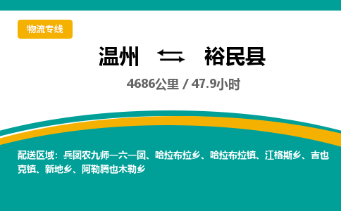 溫州到裕民縣物流專線