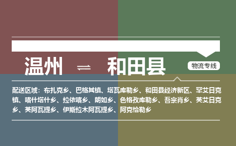溫州到和田縣物流專線