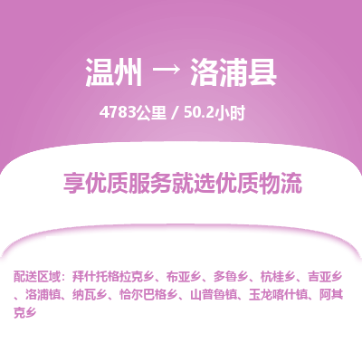 溫州到洛浦縣物流專(zhuān)線(xiàn)