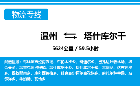 溫州到塔什庫(kù)爾干物流專線