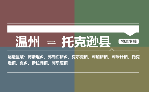 溫州到托克遜縣物流專(zhuān)線
