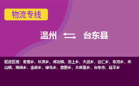 溫州到臺(tái)東縣物流專(zhuān)線